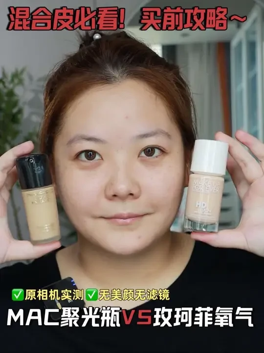 mAC聚光瓶VS玫珂菲氧气！夏天用持妆能行吗？ #粉底液测评