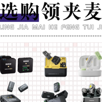 十大音质最好的领夹麦，直播麦克风十大排名，麦克风排名前十推荐