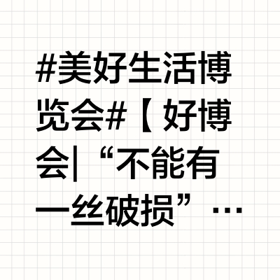 #美好生活博览会#【好博会 | “不能有一丝破损”！ 一颗蒙阴蜜桃，三关“闯”山坳甜遍全国】一枚蒙阴蜜桃的旅程，从青涩到甜蜜，从蒙山沂水到雪域高原，蜿蜒曲折。经过三关甄选，汁水充沛的它来到消费者手中，