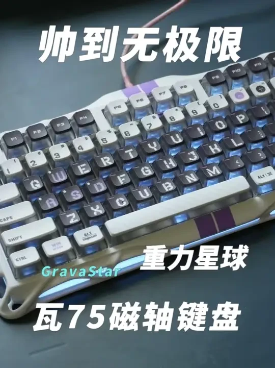 [重力星球瓦75]帅是真的帅 #重力星球瓦75 #磁轴 #键盘 #测评