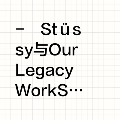 OUR LEGACY WORK SHOP STÜSSY 合作系列