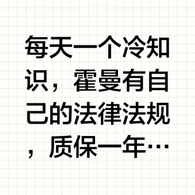 每天一个冷知识，霍曼有自己的法律法规，质保一年时间，正常要从下单时间就开始算，还好买的不是预售。怎么不干脆从每个零件生产时间就开始算啊[鄙视R]@homerun霍曼 @霍曼科技创始人 刘坤 @霍曼服务