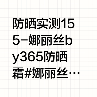 防晒实测155-娜丽丝by365防晒霜#娜丽丝by365防晒霜#   #娜丽丝# #防晒霜by365#  #防晒实测# #防晒大作战# 是醒醒吖的微博视频