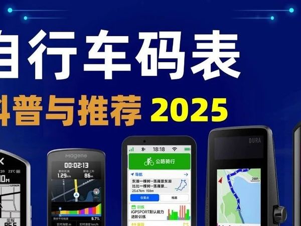 2025 年公路车码表全解析与选购指南