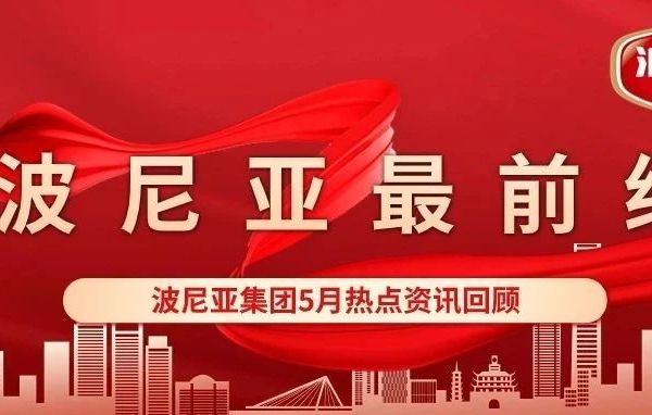 【波尼亚最前线】5月热点资讯！