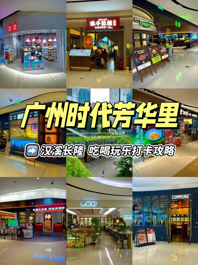 这里是宝藏！！！广州时代芳华里逛吃打卡攻略！