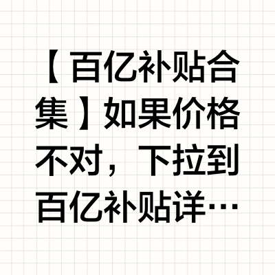 【百亿补贴合集】如果价格不对，下拉到百亿补贴详情页里面去看~其它刚需品可自助搜券👉网页链接网页链接 【37.9】潘婷 3分钟发膜150ml*3支网页链接 【29.9】伊利 舒化奶220ml*12盒网页
