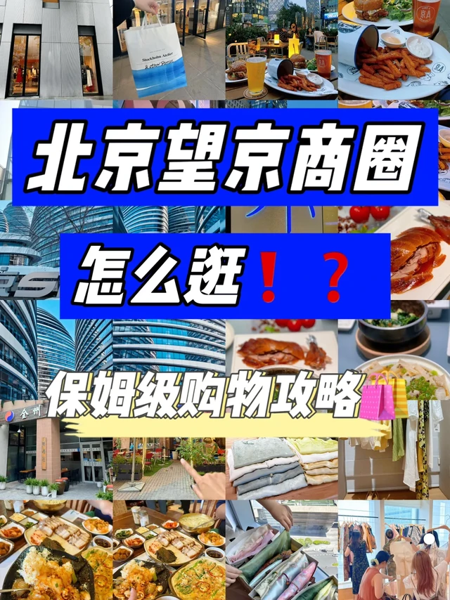 北京望京怎么逛🛍️保姆级购物攻略