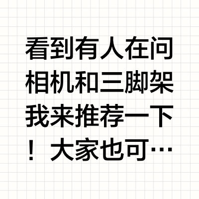 看到有人在问相机和三脚架我来推荐一下！大家也可以放一下用过的好用的设备（经验不多仅供参考）一、相机、镜头-r5-⭐️r52 （朋友力推）-r62（购买或者租赁性价比比较高 像素不如前面两款）体育场内场