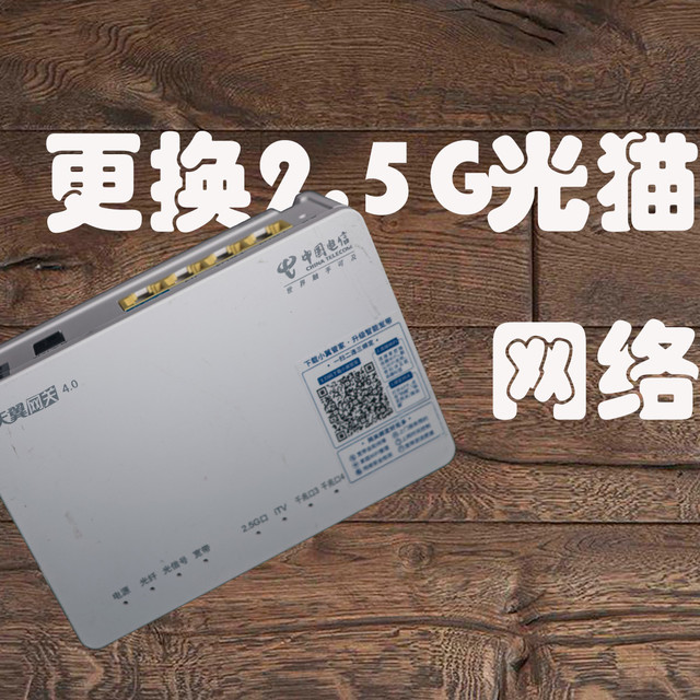自购2.5G光猫提升网络体验