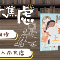 开学前必看！从胆怯到期待《我要上学啦！》帮孩子缓解入学焦虑