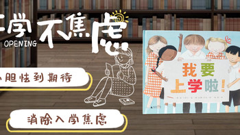 开学前必看！从胆怯到期待《我要上学啦！》帮孩子缓解入学焦虑
