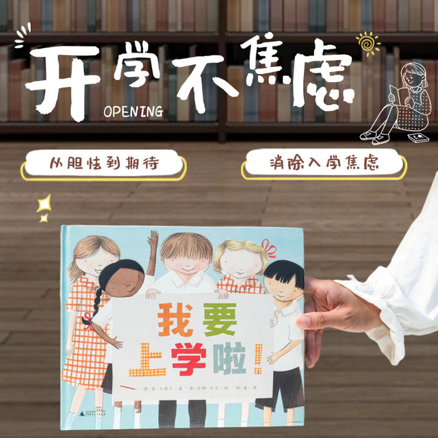 开学前必看！从胆怯到期待《我要上学啦！》帮孩子缓解入学焦虑