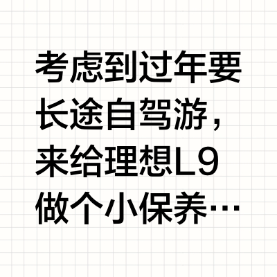 考虑到过年要长途自驾游,来给理想L9做个小保养,增程发动机每1万公里需要换机油,目前用车10个月行驶2.4万公里,增程发动机只工作了6000多公里,之前燃油车的首保都有提前做的习惯,就给L9的增程发动