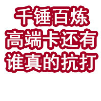 千锤百炼！高端卡还有谁真的抗打？
