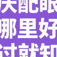 重庆配眼镜哪里好,5大渠道深度测评,新手必看的配镜攻略!