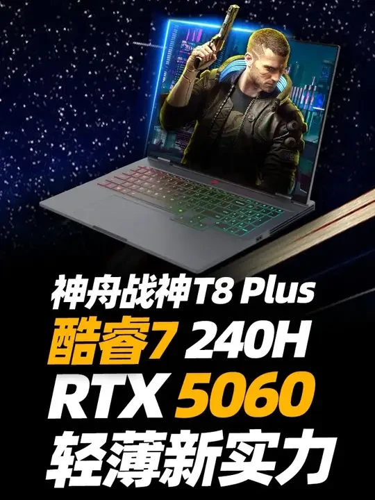 轻薄但更具实力！ 神舟战神T8 Plus全面评测：酷睿7 240H+RTX 5060的完美之选！