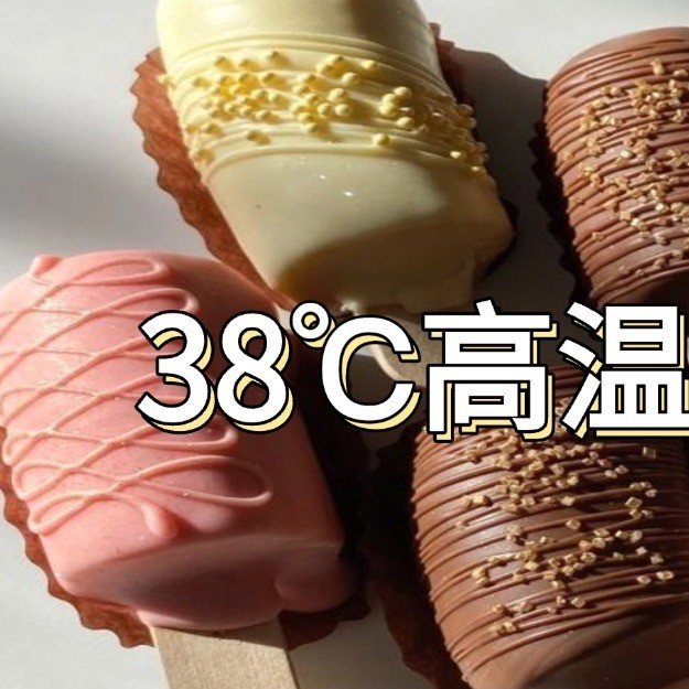 38℃高温警告！不来根“续命雪糕”撑不过中午！