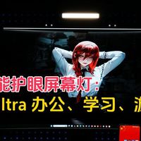 四合一多功能护眼屏幕灯，易来Libra Ultra办公、游戏新体验