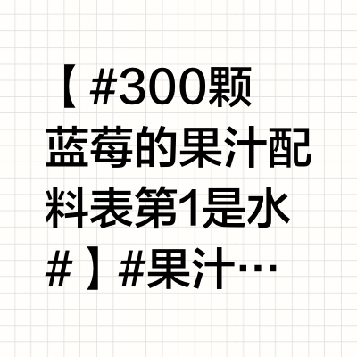 【#300颗蓝莓的果汁配料表第1是水#】#果汁套路多NFC后面竟还有加号#炎炎夏日，很多消费者都喜欢饮用果汁，既消暑解渴又补充维生素。记者走访果汁消费市场发现，消费者更青睐纯果汁、原果汁等产品。而商家
