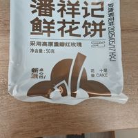 潘祥记玫瑰饼，适合下午茶吗？