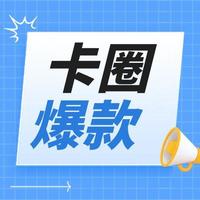 痛快！这张卡要成爆款？