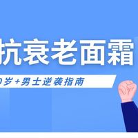 熬夜党用后惊了！30岁+男士抗衰老面霜逆袭指南，让同事追问链接
