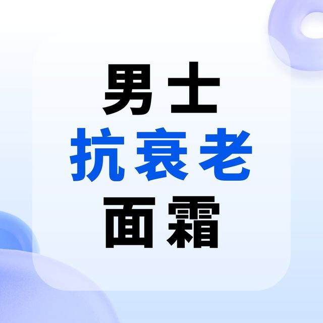 熬夜党用后惊了！30岁+男士抗衰老面霜逆袭指南，让同事追问链接