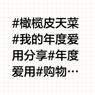 618 购物🛍️𝙡𝙞𝙨𝙩｜橄榄皮&干皮爱用好物