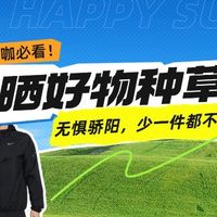 【pgc定时】从头到脚全副武装！这几件防晒单品，通勤健身两不误！