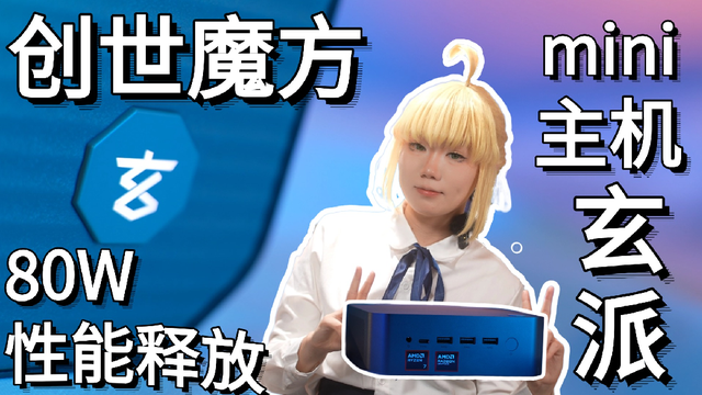 「特多接口」80W功耗 玄派创世魔方mini评测