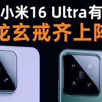 外媒曝小米16 Ultra有两款 骁龙玄戒齐上阵？