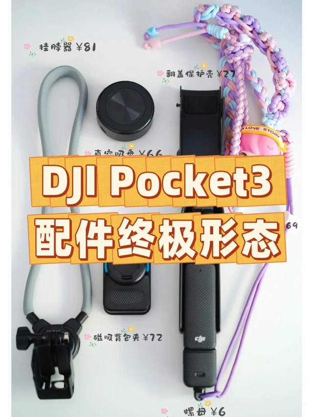 一步到位的DJI pocket3终极进化🧬