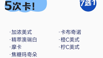 瑞幸咖啡大师系列 7 选 1 - 5 次卡电子优惠券：畅享咖啡自由