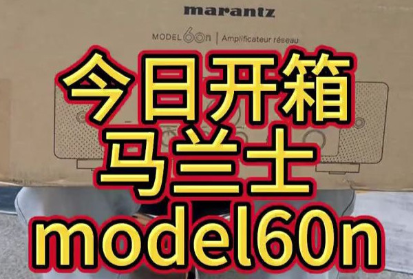 今日开箱-马兰士model60N功放机