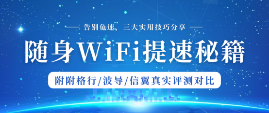 随身WiFi卡成PPT？3招亲测提速翻倍！附格行/波导/信翼推荐！