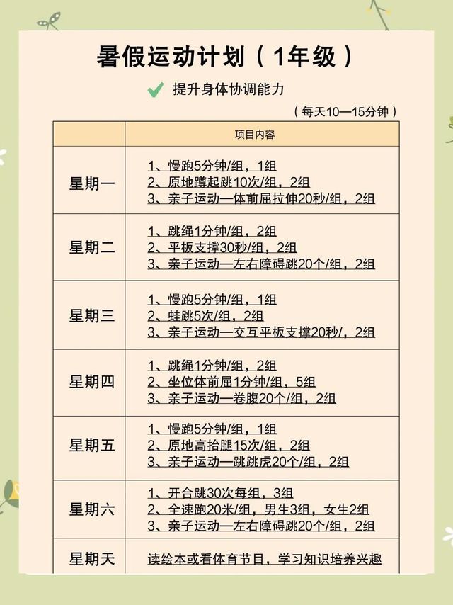 🏖️暑假运动计划，让孩子动起来！