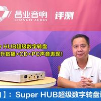 昌业音响：提升数播+CD+PC声音表现的Super HUB数字转盘（二）