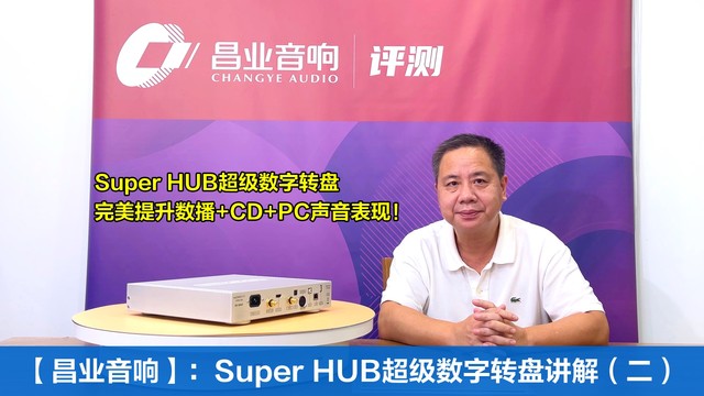 昌业音响：提升数播+CD+PC声音表现的Super HUB数字转盘（二）