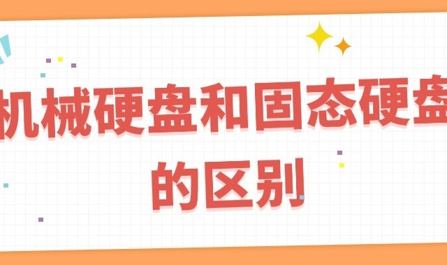 机械硬盘和固态硬盘区别是什么 哪个更适合你