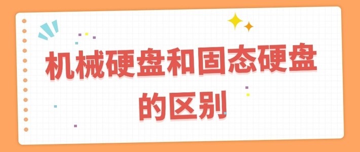 机械硬盘和固态硬盘区别是什么 哪个更适合你