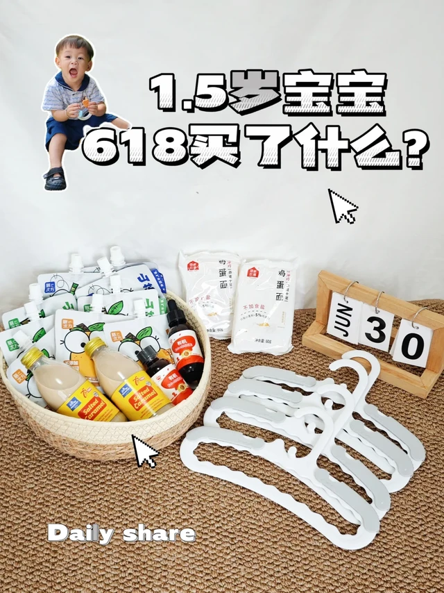 618到货啦丨给娃买的两位数平价好物