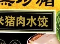 速冻食品行业深耕50年,海霸王猪肉水饺可持续发展路径