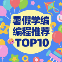 解锁创造力引擎：暑假必学编程TOP10，助孩子智造未来！