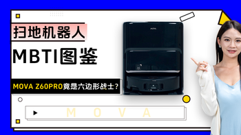 「热力追踪」扫地机器人MBTI图鉴：MOVA Z60 Pro竟是六边形战士？  