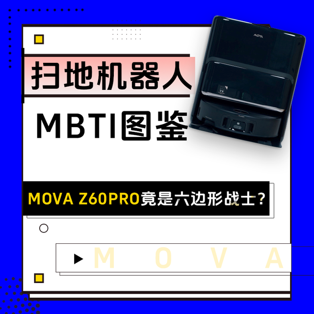 「热力追踪」扫地机器人MBTI图鉴：MOVA Z60 Pro竟是六边形战士？ 