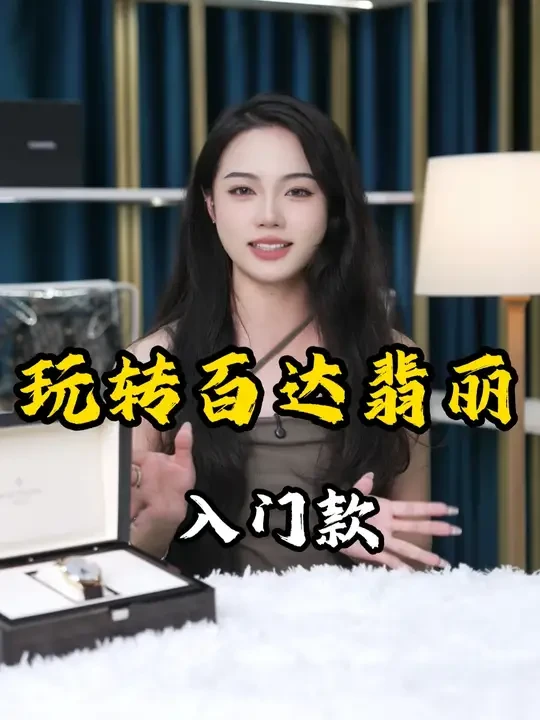 小白不会选？这条视频带你玩转百达翡丽入门款！ #手表 #腕表小知识 #腕表分享 #名表 #入门