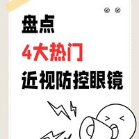 盘点4大热门儿童近视防控眼镜，看完你就知道如何选了！