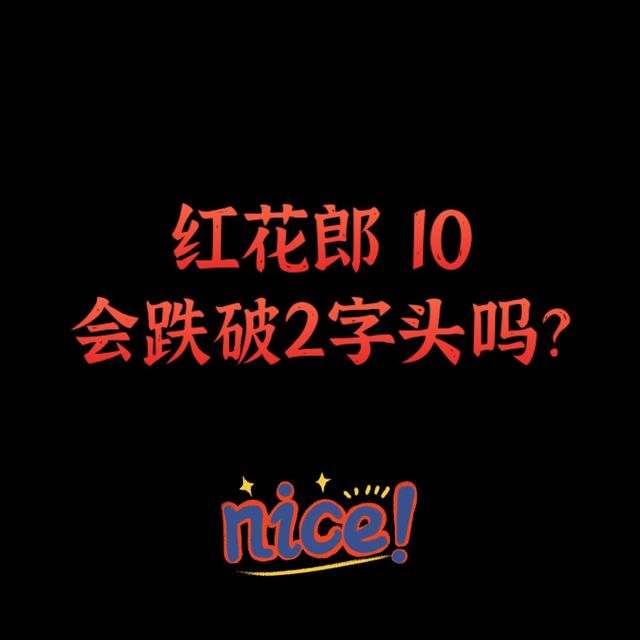 红10囤一囤放几年，可不要太爽