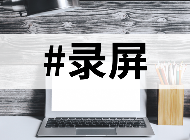 电脑录屏怎么录？简单！试试这10大录屏工具吧！